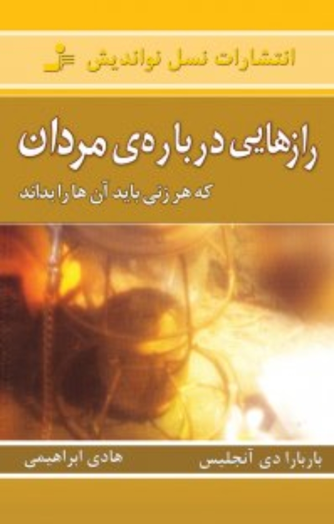 تصویر  رازهایی درباره ی مردان - که هر زنی باید آن ها را بداند (رقعی-شمیز)